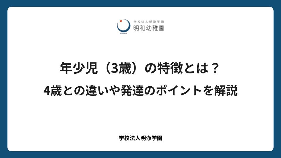 年少児（3歳）の特徴とは？4歳との違いや発達のポイントを解説