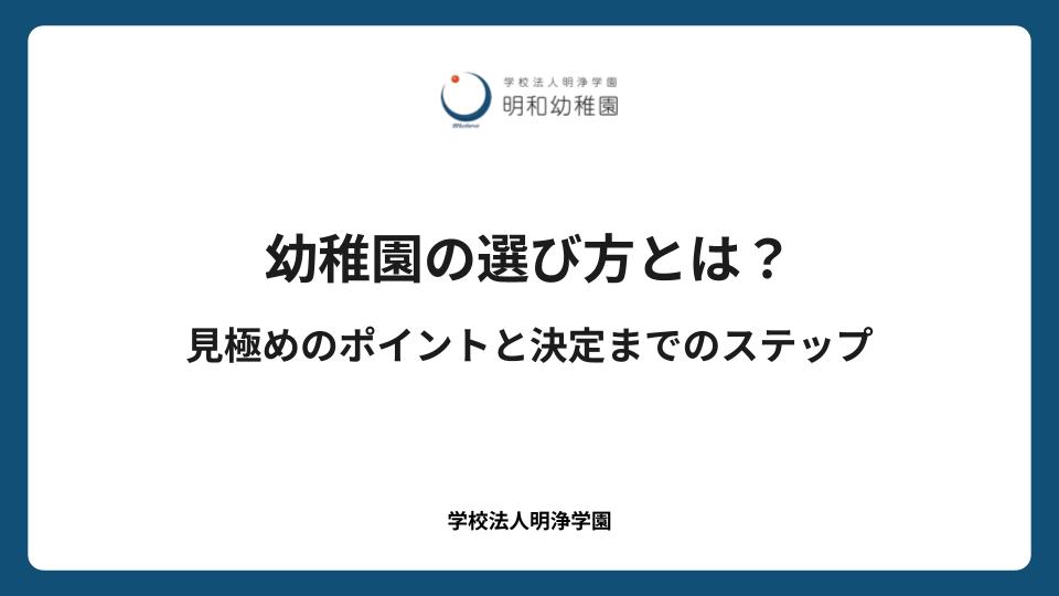 幼稚園の選び方とは？見極めのポイントと決定までのステップ