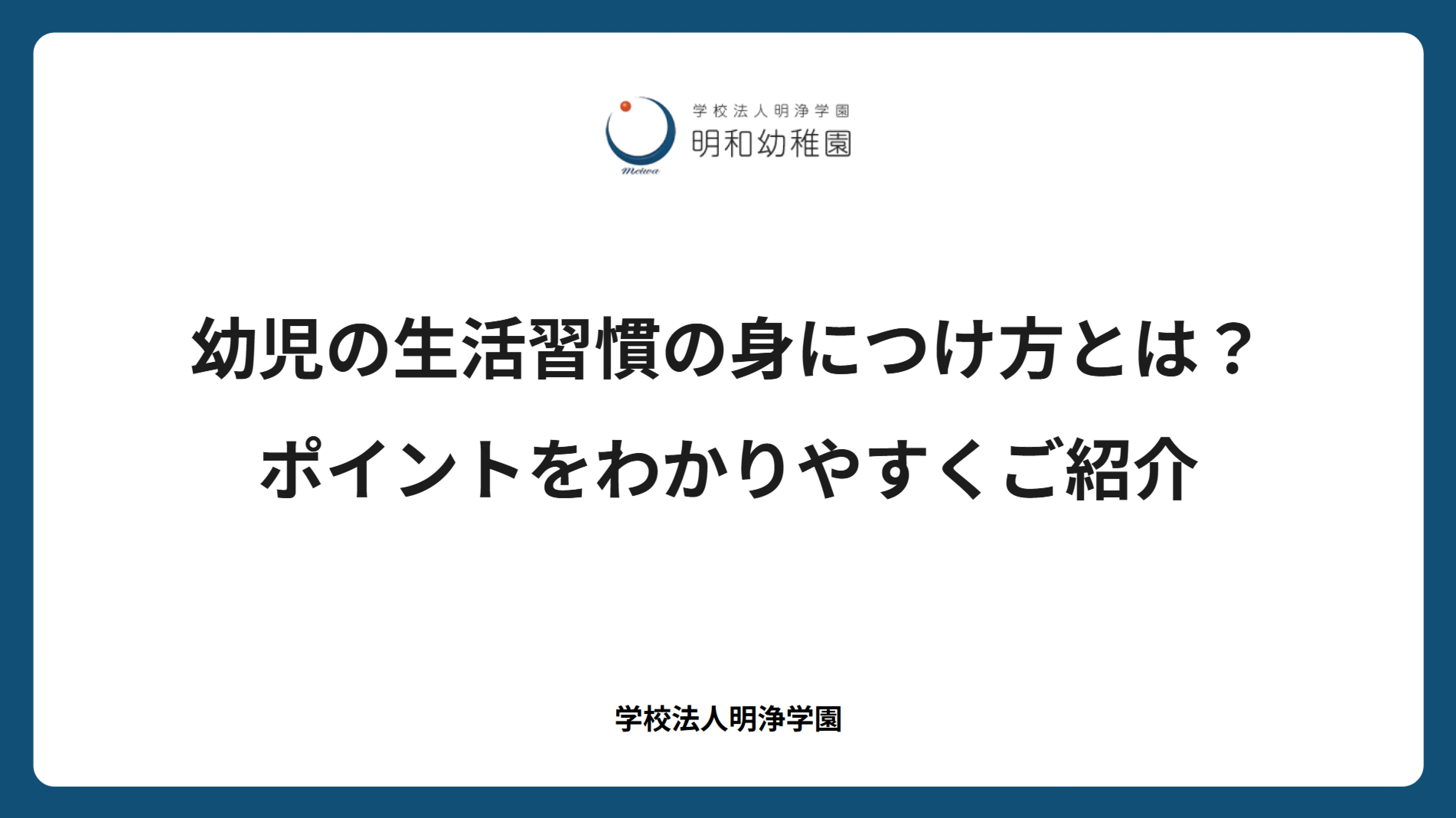 幼児の生活習慣の身につけ方とは？ポイントをわかりやすくご紹介