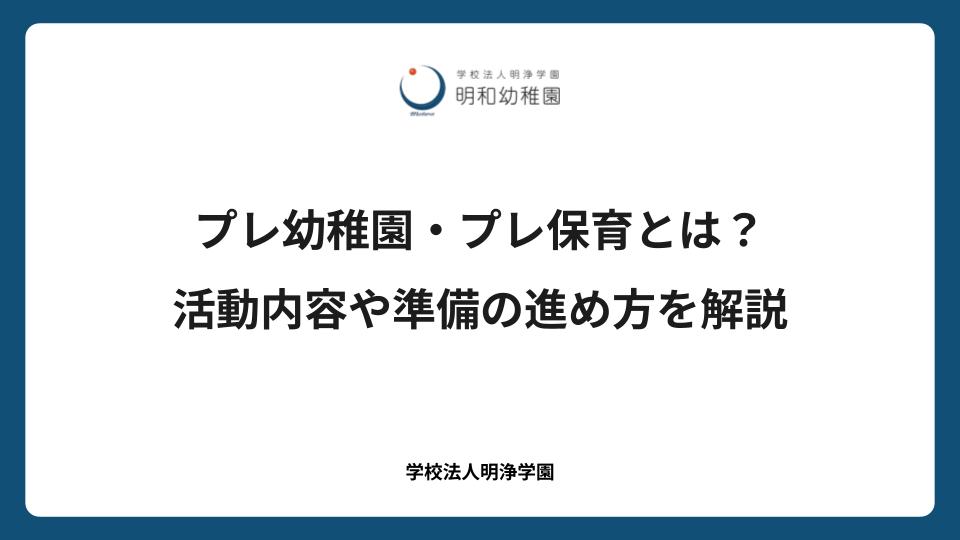 プレ幼稚園・プレ保育とは？活動内容や準備の進め方を解説