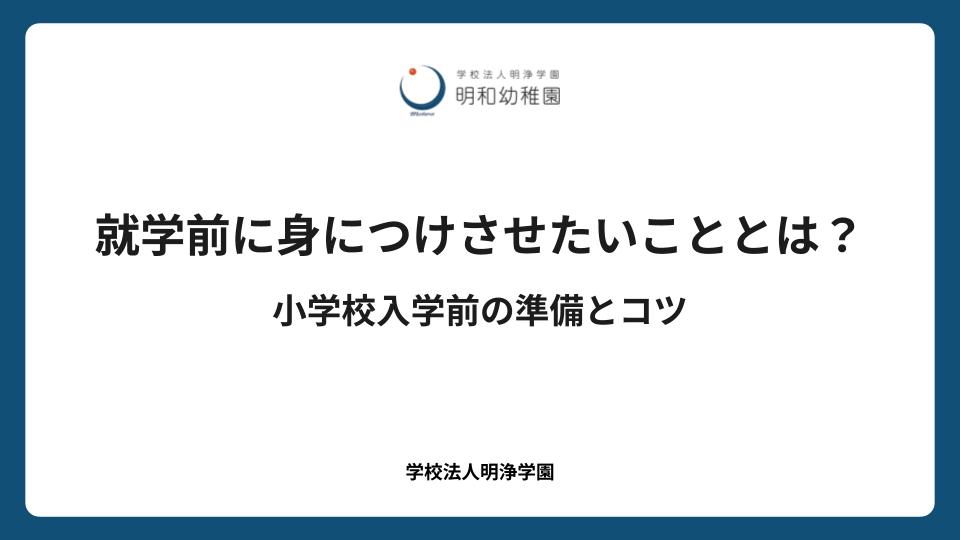 就学前に身につけさせたいこととは？小学校入学前の準備とコツ