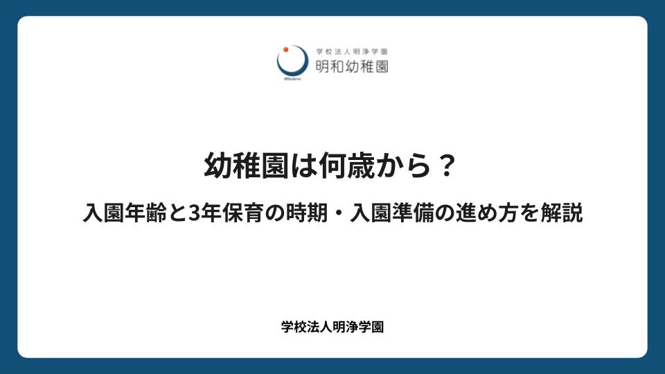 幼稚園は何歳から？入園年齢と3年保育の時期・入園準備の進め方を解説
